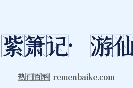 紫箫记·游仙是什么意思的图片